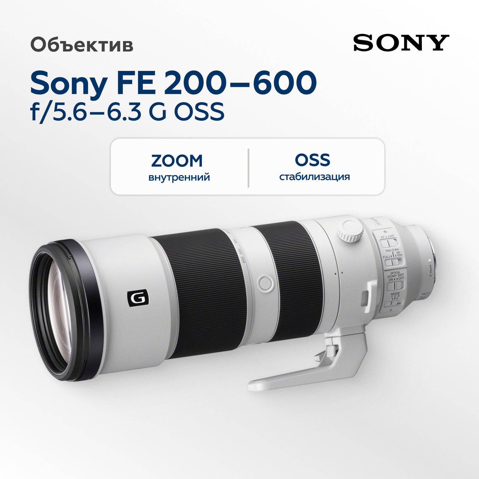 Объектив Sony FE 200–600mm f/5.6–6.3 G OSS