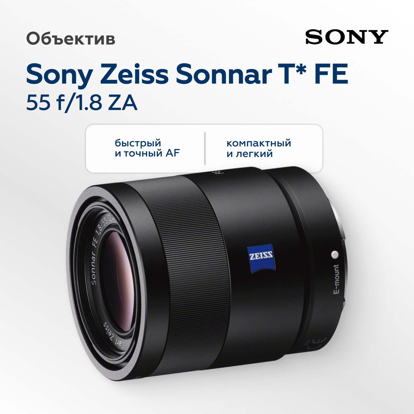 Объектив Sony Zeiss Sonnar T* FE 55mm f/1.8 ZA