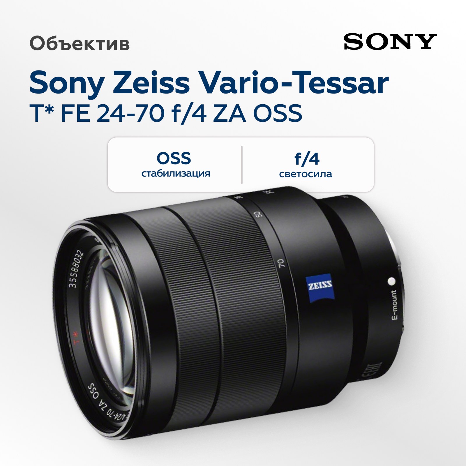Объектив Sony Zeiss Vario-Tessar T* FE 24-70mm f/4 ZA OSS
