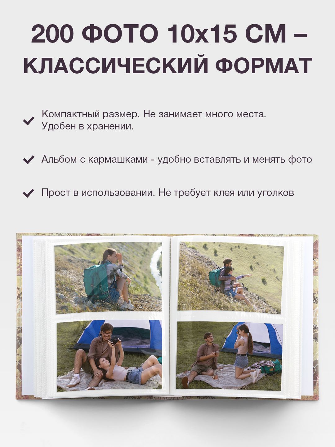Фотоальбом Fotografia 10x15 см, 200 фото, "Путешествие", FA-PP200 - 411
