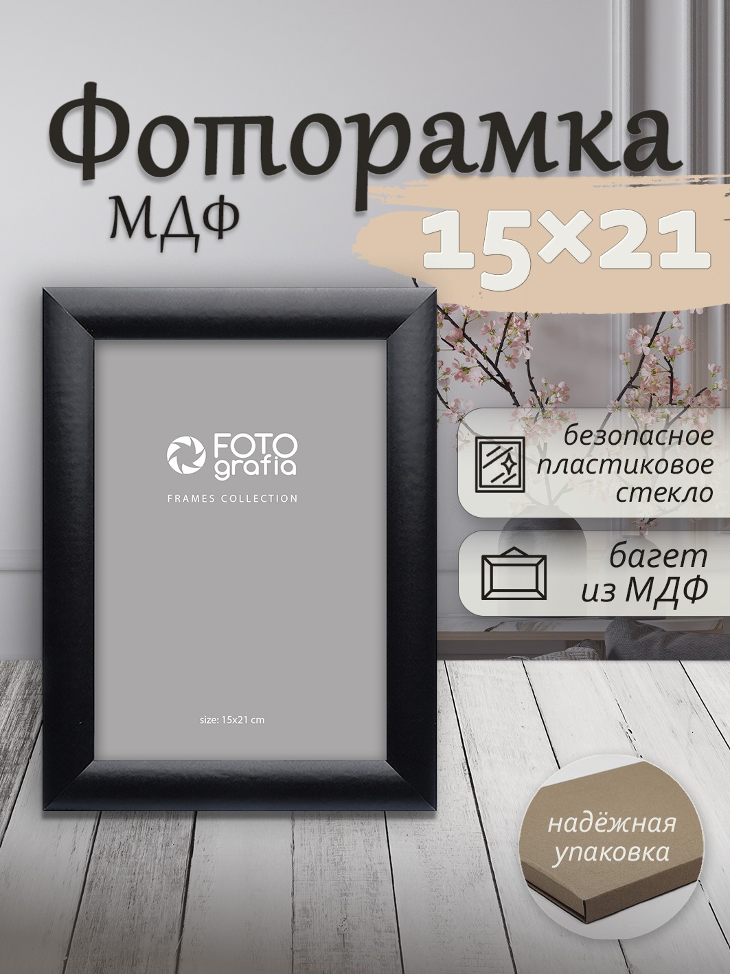 Фоторамка Fotografia 15x21 см, черная (FFMDF-7113)