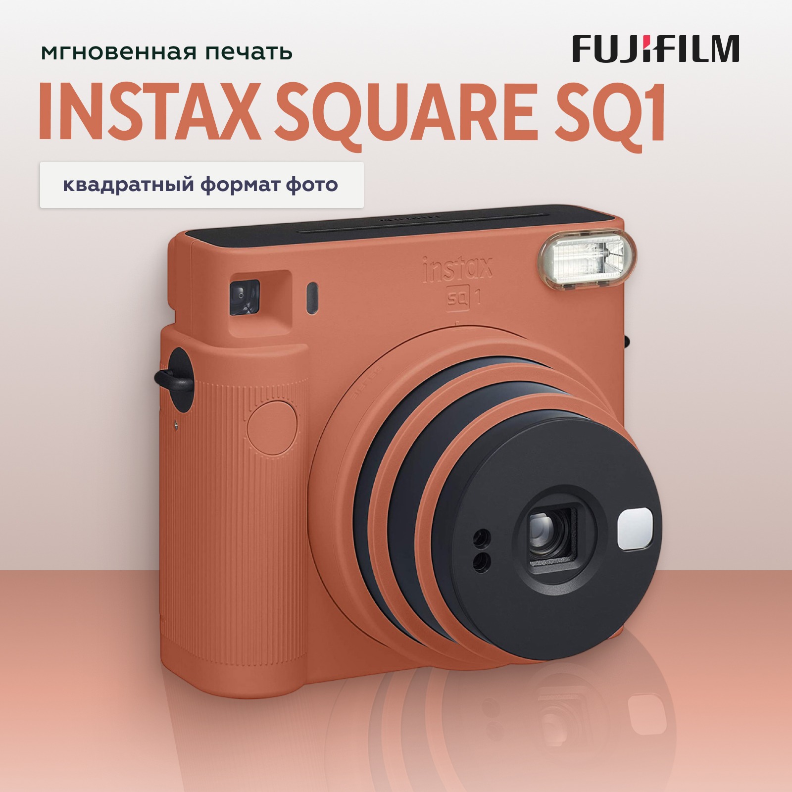 Фотоаппарат моментальной печати Fujifilm Instax SQUARE SQ1, оранжевый (уцененный)