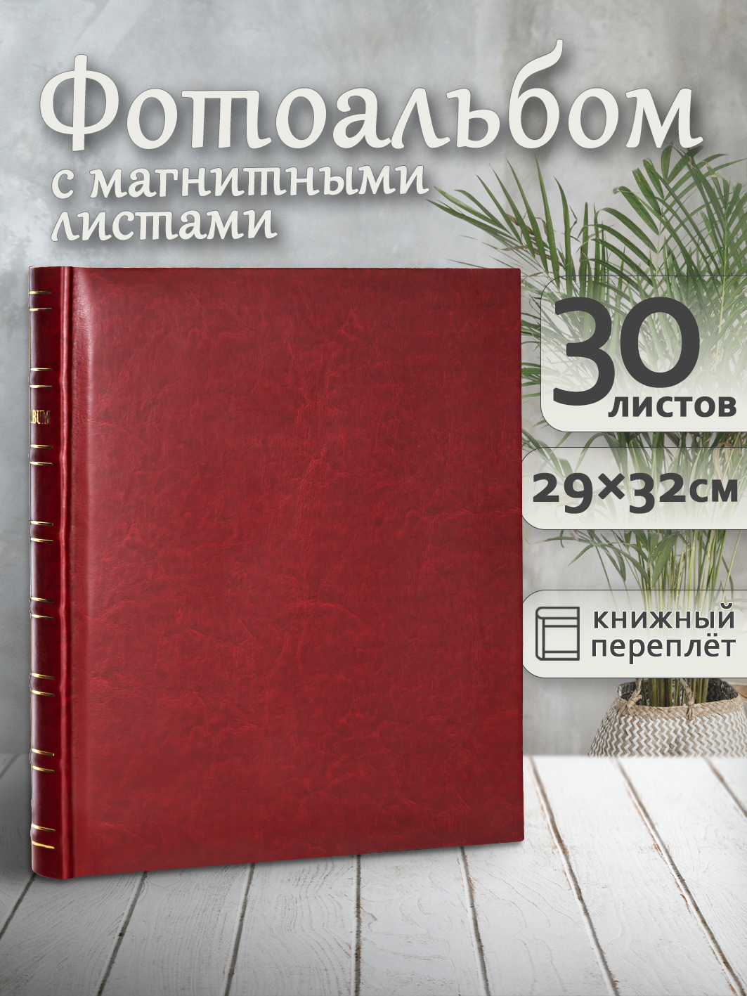 Фотоальбом Fotografia магнитный 29х32 см, 30 листов, «Классика», бордовый