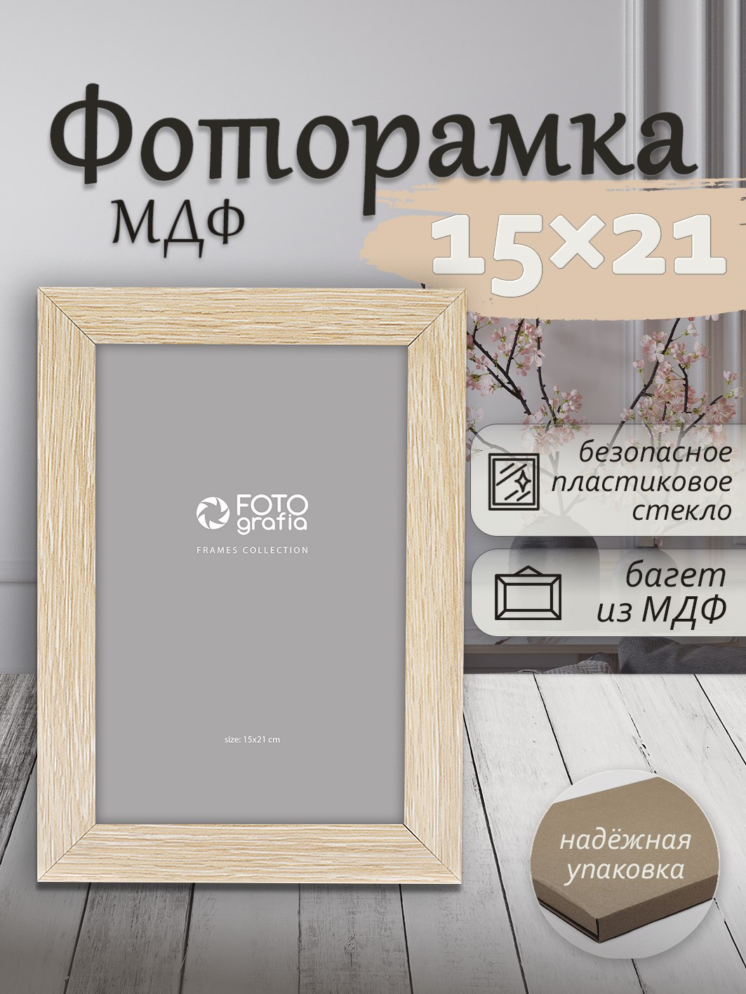 Фоторамка Fotografia 15x21 см, светлое дерево (FFMDF-7063)