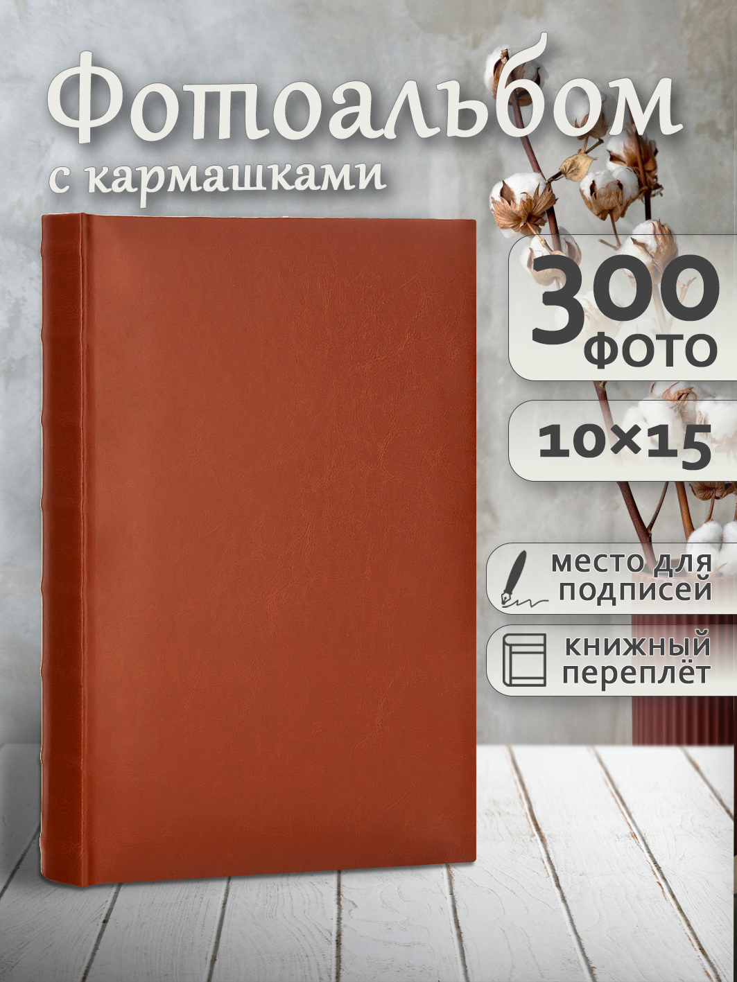 Фотоальбом Fotografia 10x15 см 300 фото, «Классика», коричневый, FA-EBBM300-826