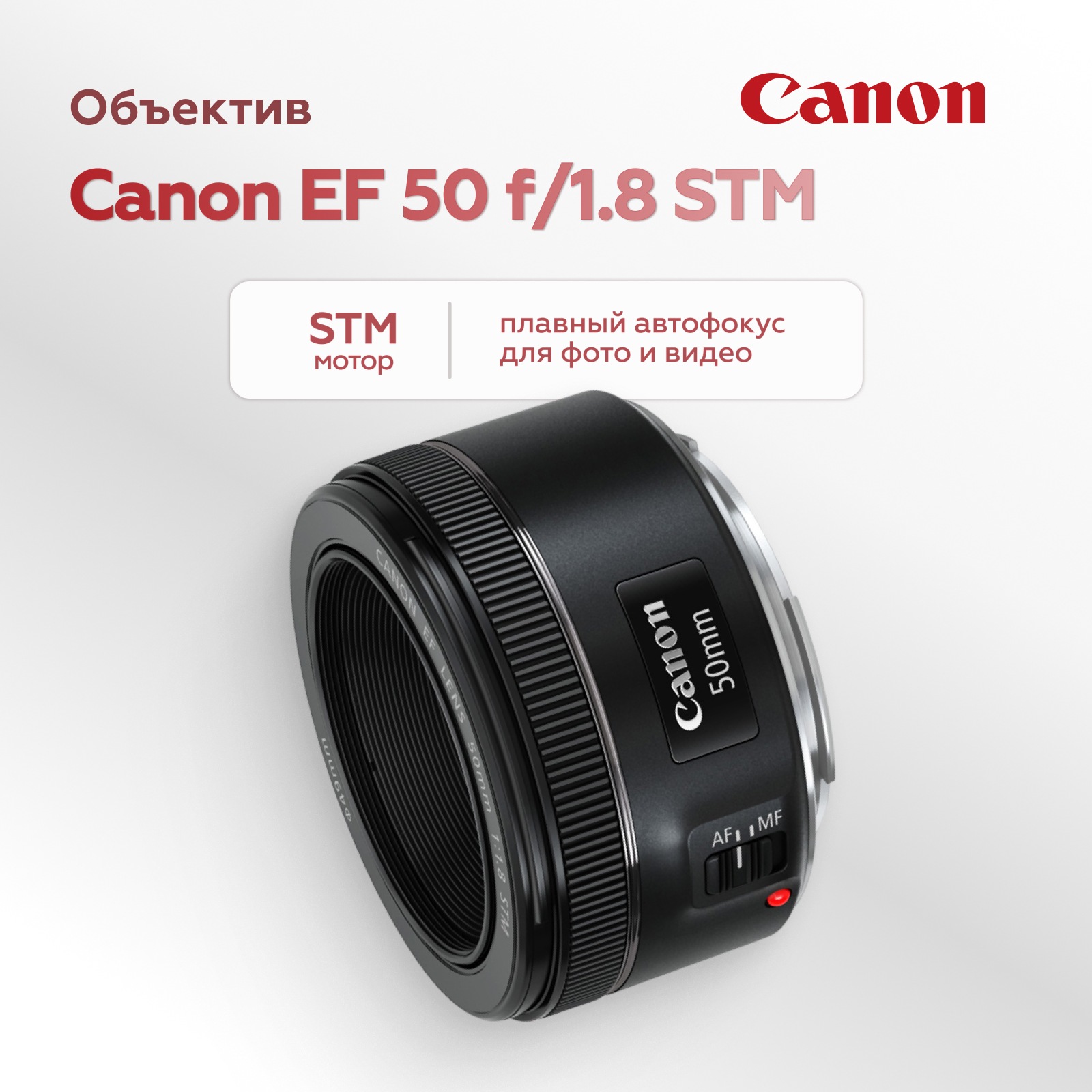 Объектив Canon EF 50mm f/1.8 STM (уцененный)