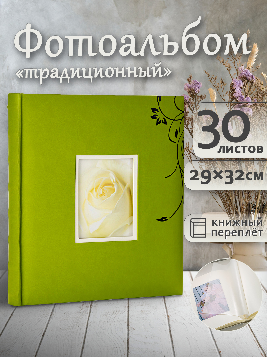 Фотоальбом Fotografia традиционный, 30х33 см, 30 листов, «Цветы», FA-EBB30 - 812