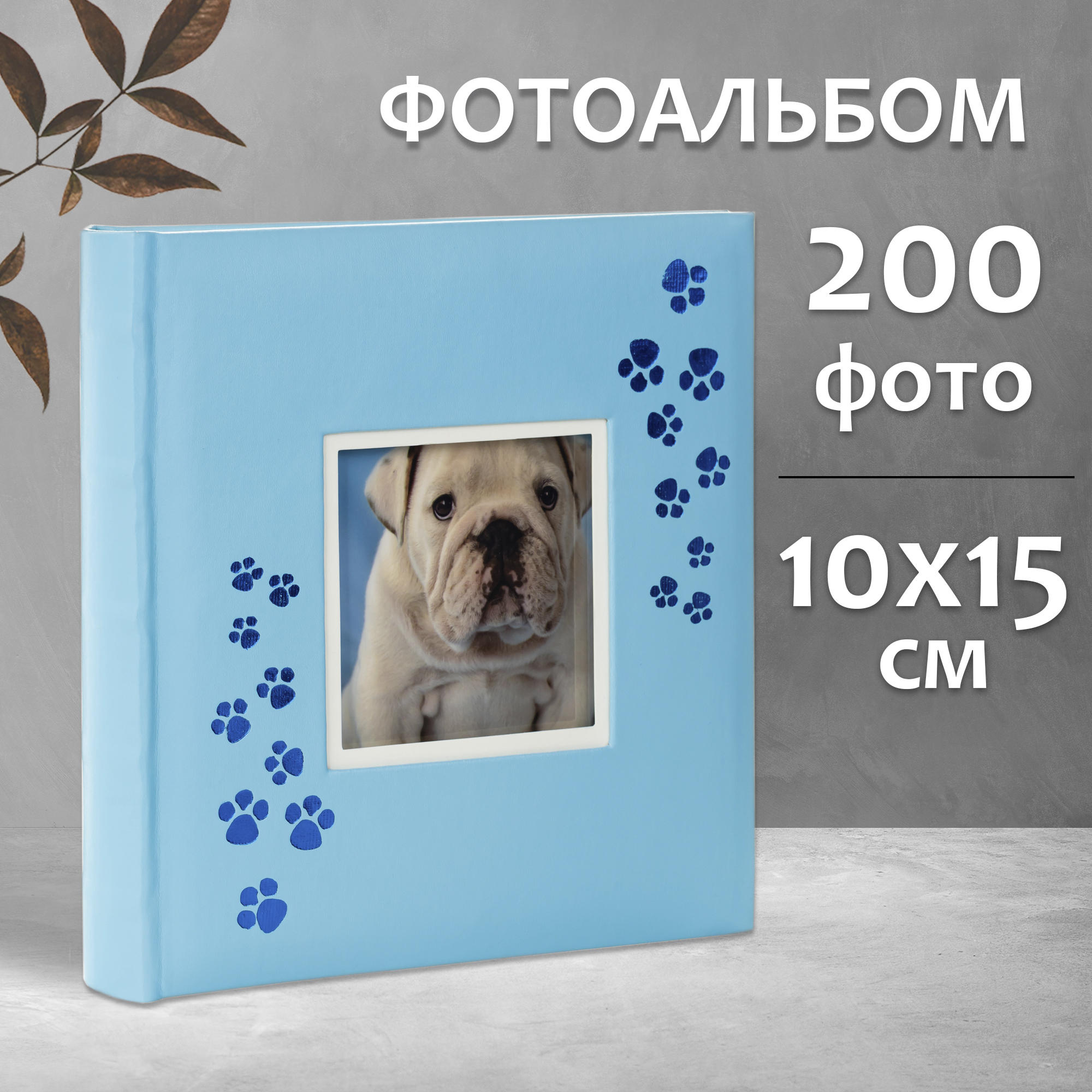 Фотоальбом Fotografia 10x15 см 200 фото, книжный переплет, детский, «Лапки», FA-EBBM200-818
