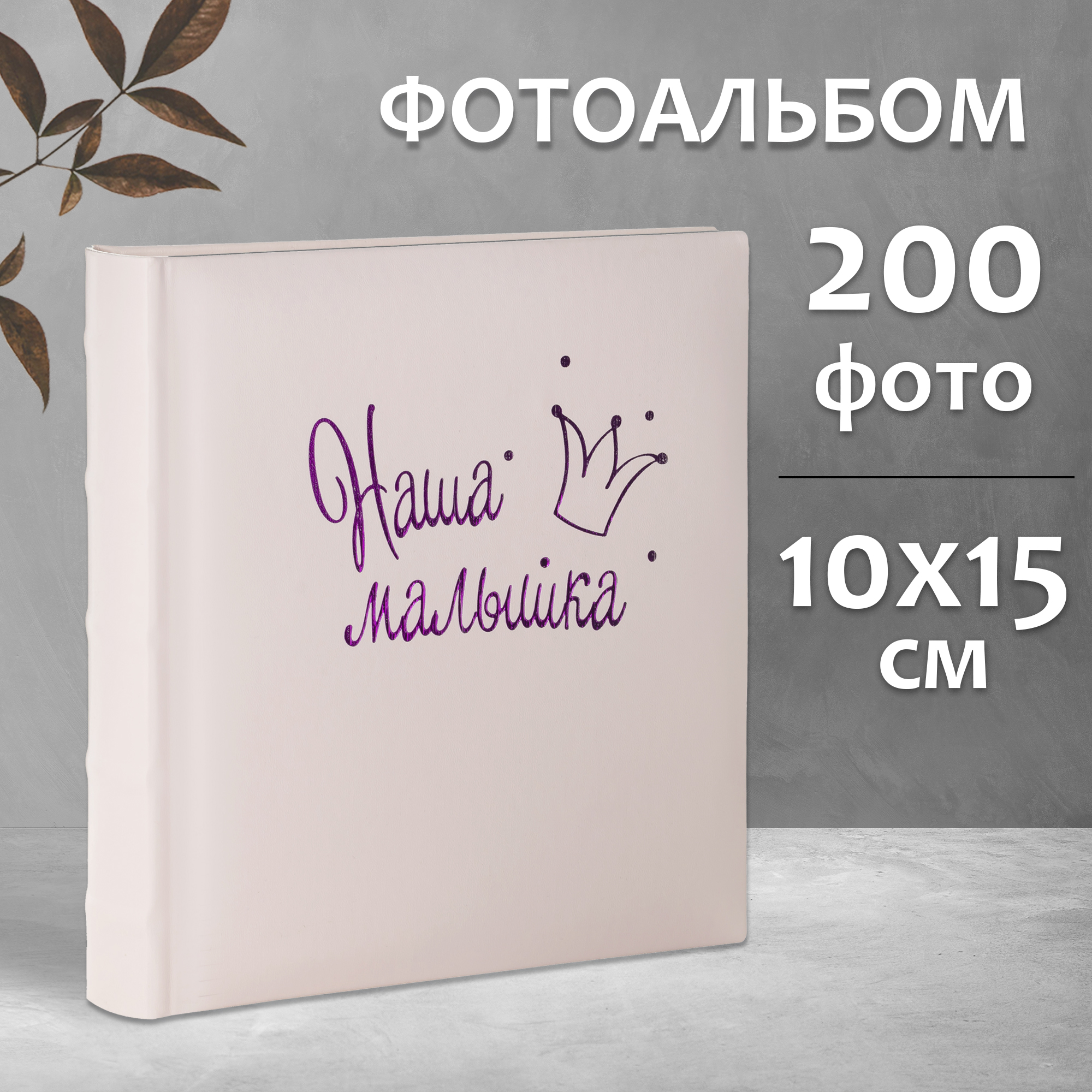 Фотоальбом Fotografia 10x15 см 200 фото, «Наша малышка», FA-EBBM200 - 855