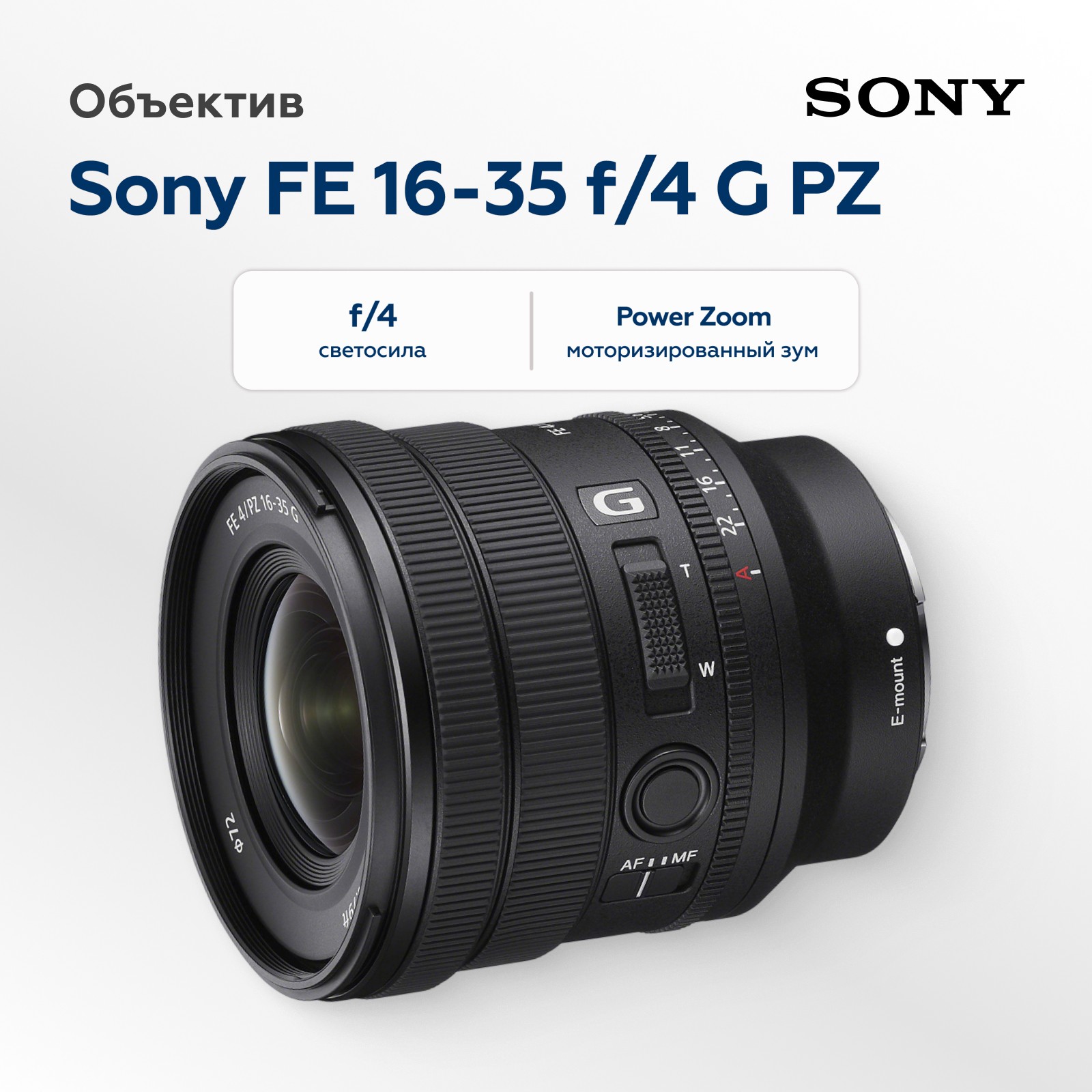 Объектив Sony FE 16-35mm f/4 G PZ