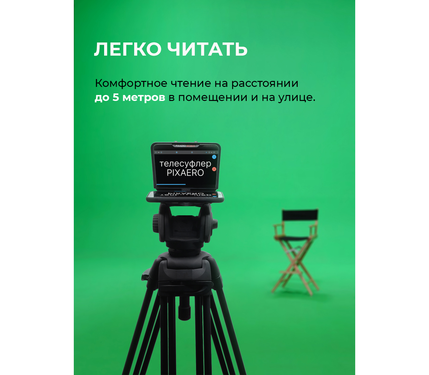 Телесуфлер Pixaero Mobus M с магнитным держателем телефона