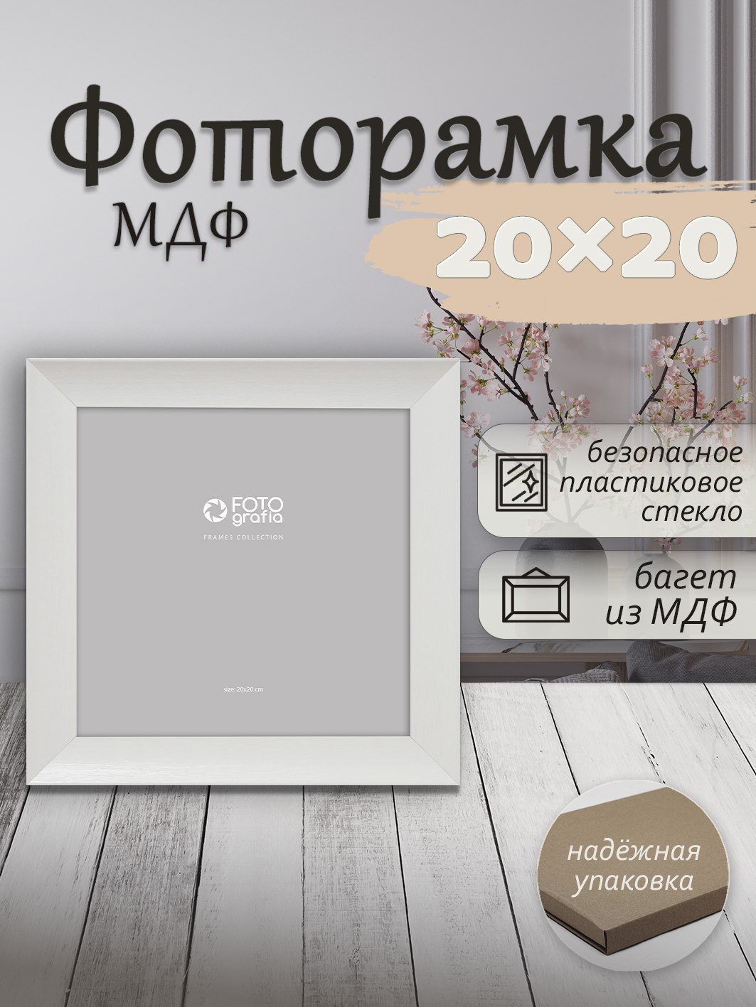 Фоторамка Fotografia 20x20 см., FFMDF - 713K2