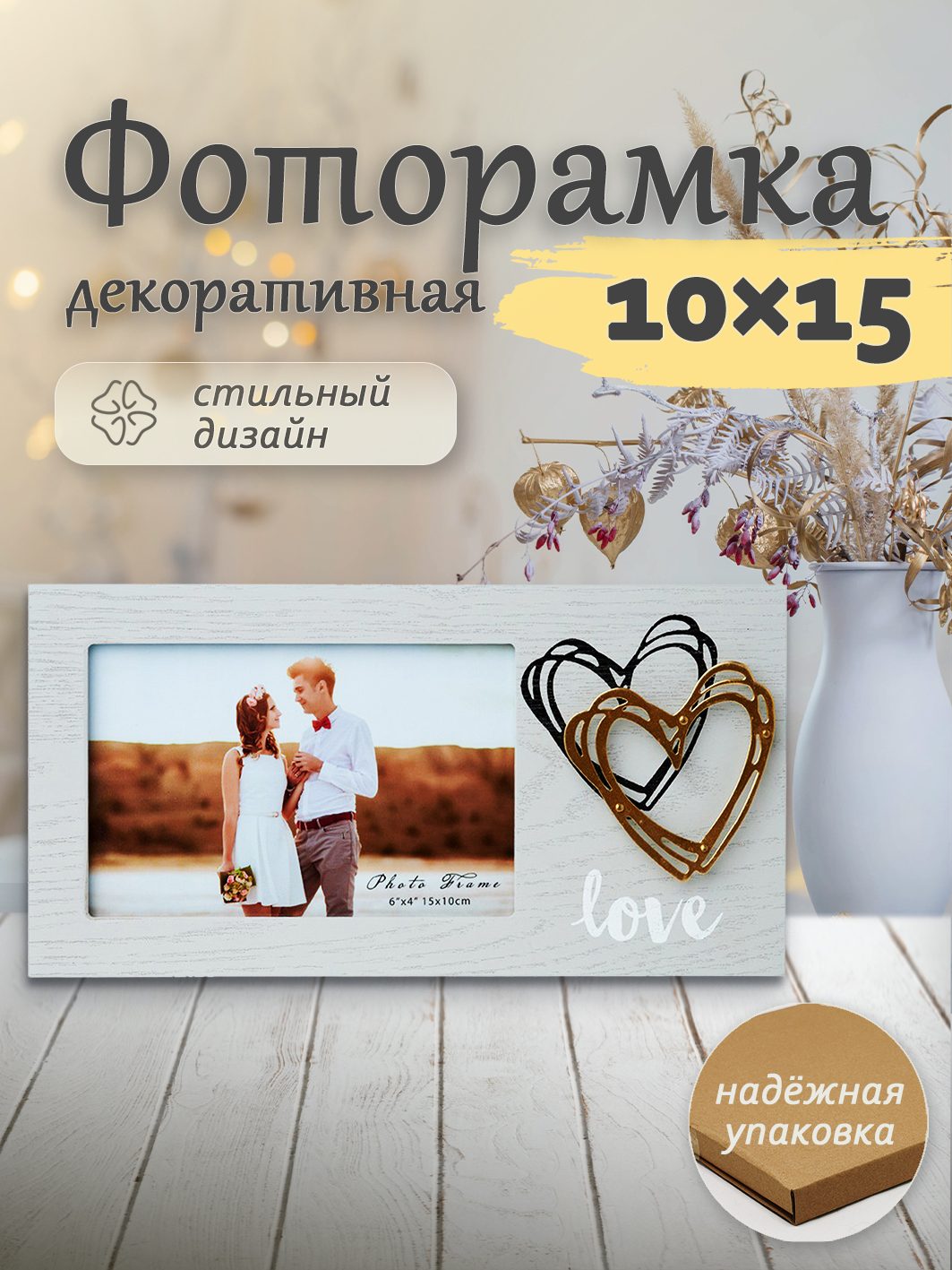 Фоторамка Fotografia "Love" 10x15 см (FFL - 879)