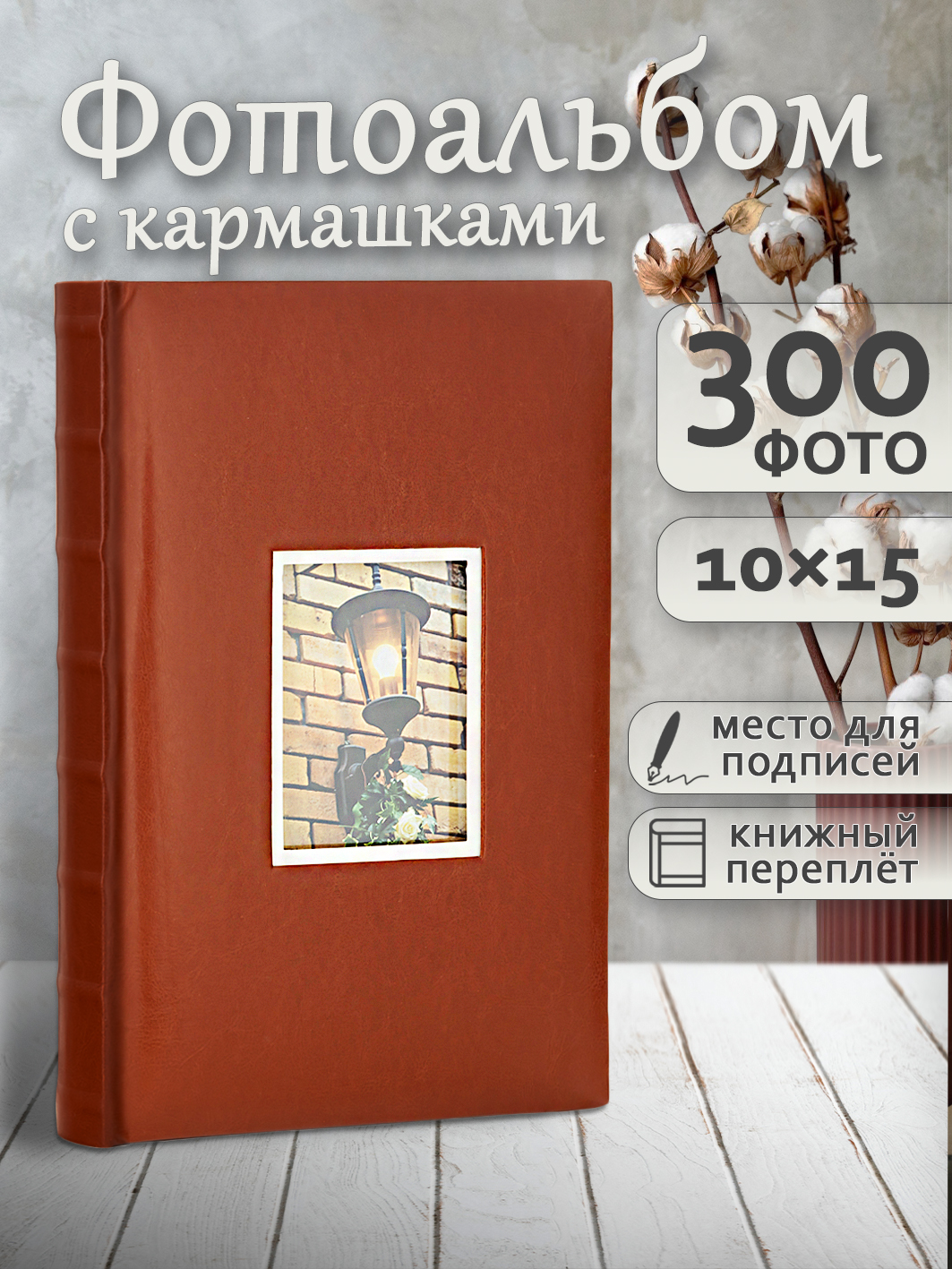 Фотоальбом Fotografia 10x15 см 300 фото, книжный переплет, «Классика», FA-EBBM300-801