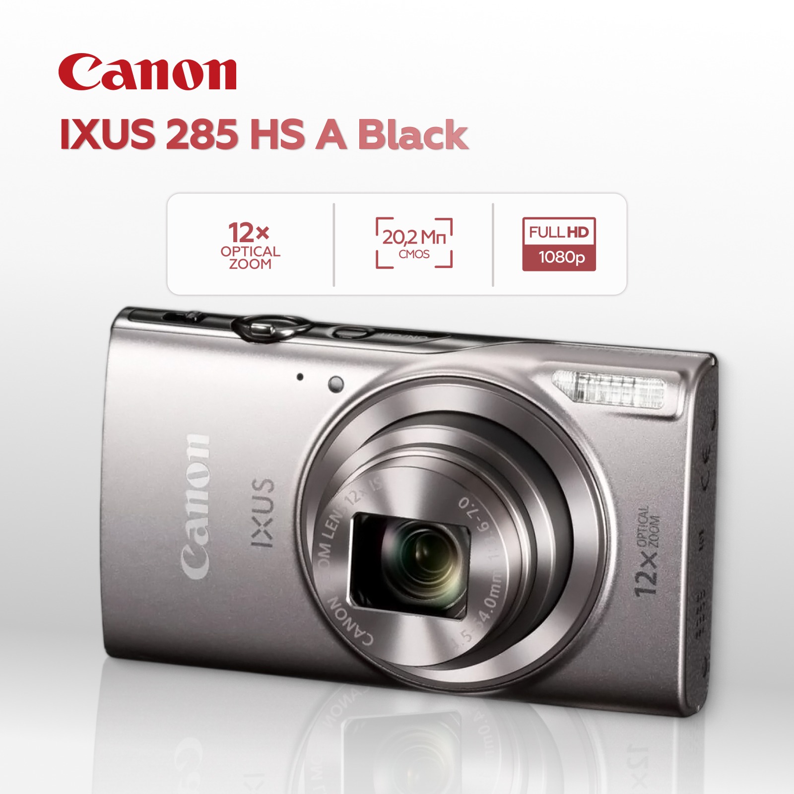Компактный фотоаппарат Canon IXUS 285 HS A, серебристый (уцененный)