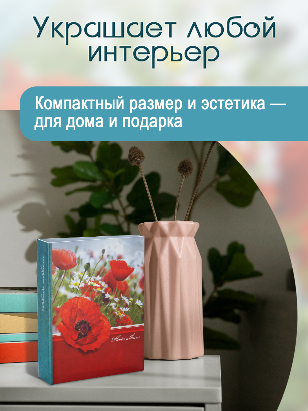 Фотоальбом Fotografia 10x15 см 200 фото, «Цветы», FA-PP200-342