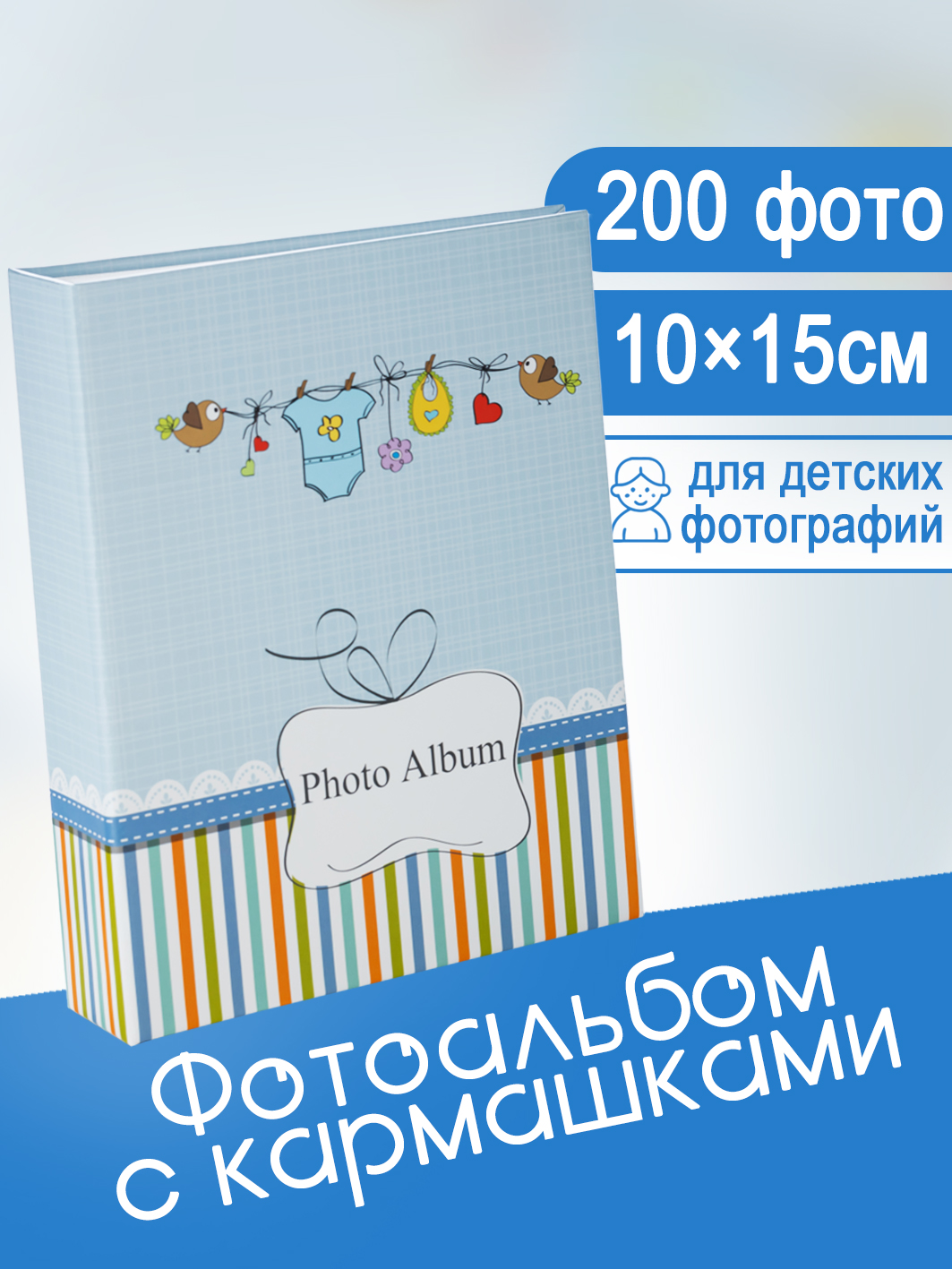 Фотоальбом Fotografia 10x15 см 200 фото, детский, Птички, FA-PP200-202