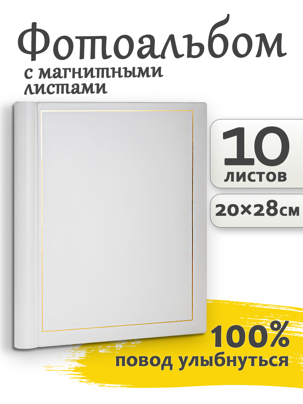 Фотоальбом Fotografia магнитный 23х28 см, 10 листов, «Классика», белый (FA-VSA10 - 505)