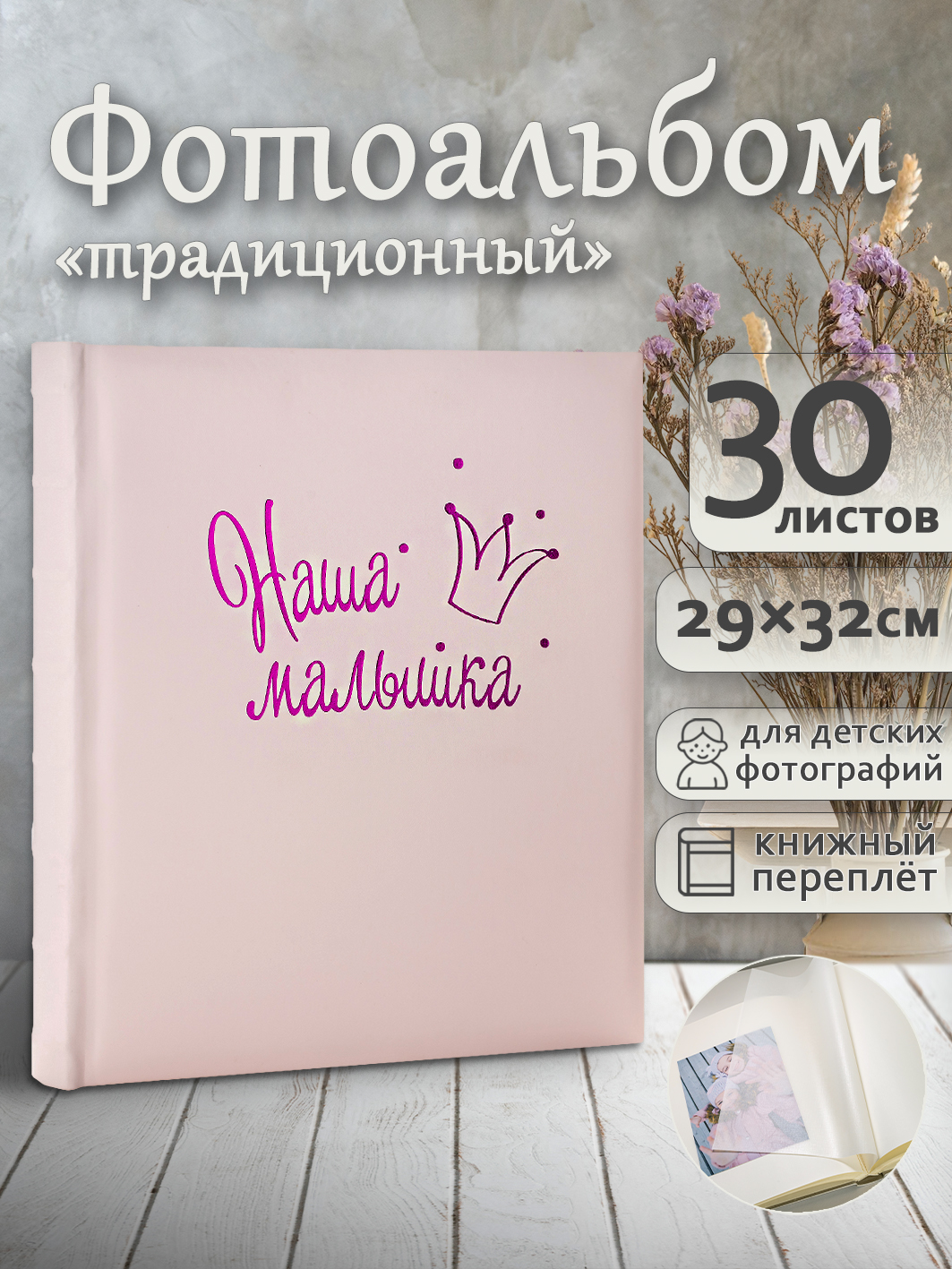 Фотоальбом Fotografia традиционный, 30х33 см, 30 листов, «Наша малышка», FA-EBB30-855