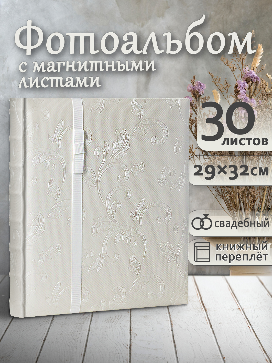 Фотоальбом Fotografia магнитный, 29х32 см, 30 листов, свадебный, FA-EBBSA30-703