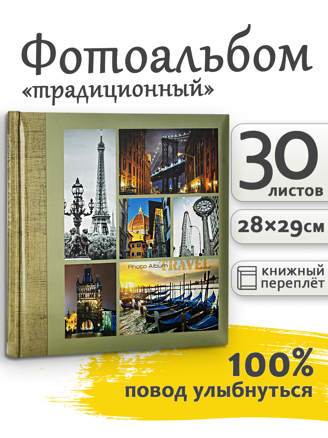 Фотоальбом Fotografia традиционный, 30х30 см, 30 листов, «Путешествие», FA-BB30 - 405