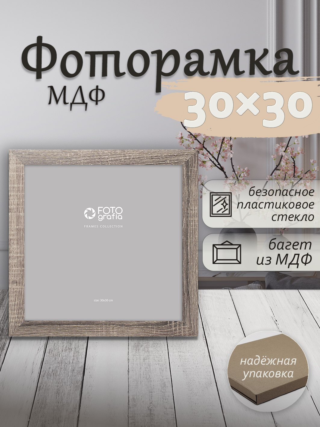 Фоторамка Fotografia 30x30 см., FFMDF - 708K3