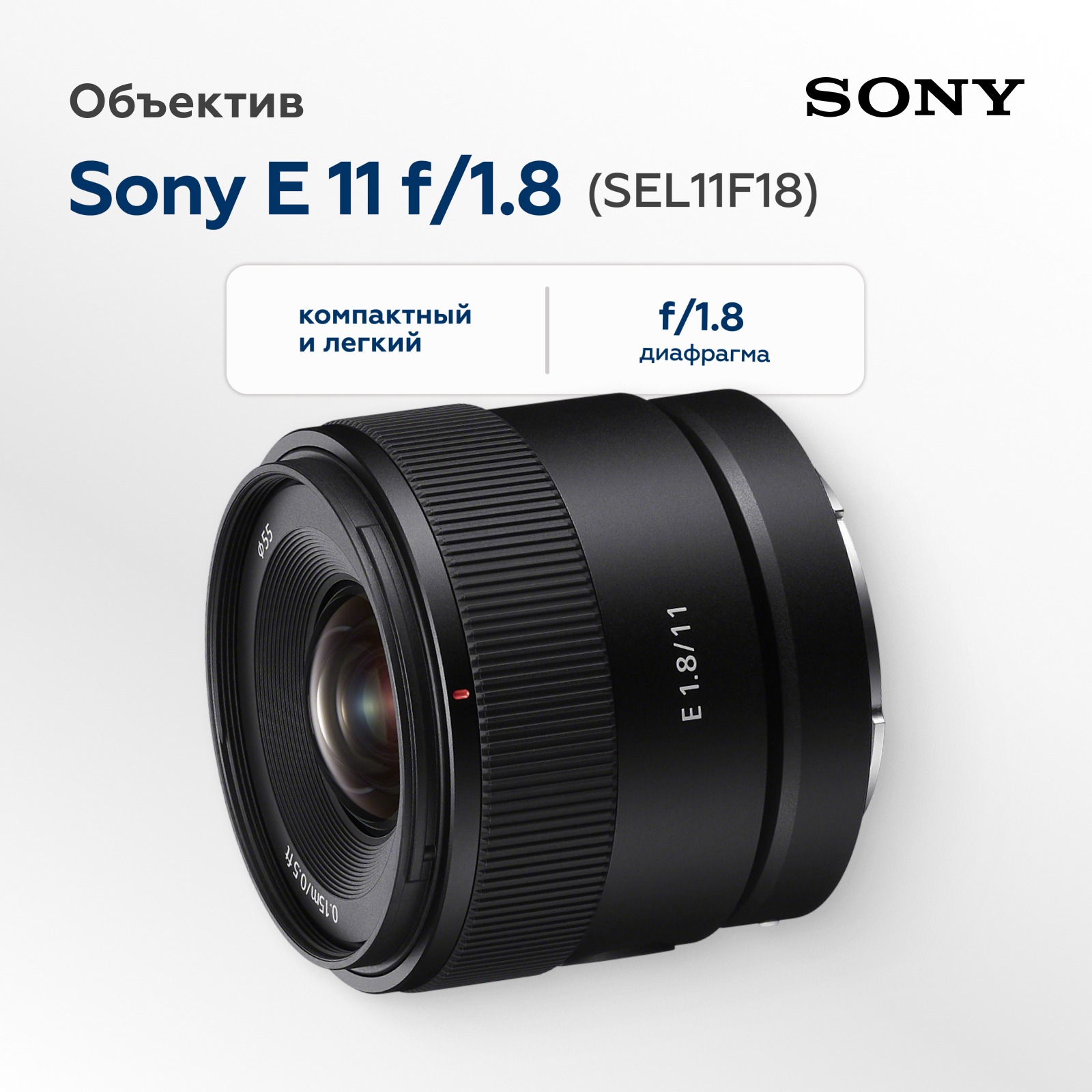 Объектив Sony E 11mm f/1.8 (SEL11F18)