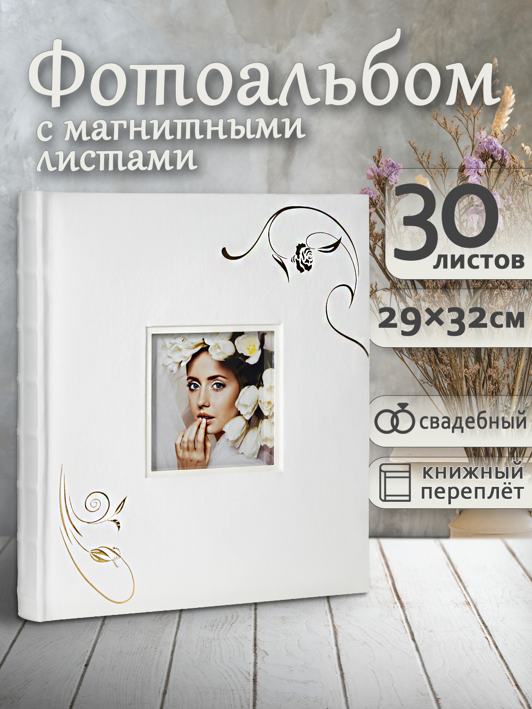 Фотоальбом Fotografia магнитный, 29х32 см, 30 листов, свадебный, FA-EBBSA30-713