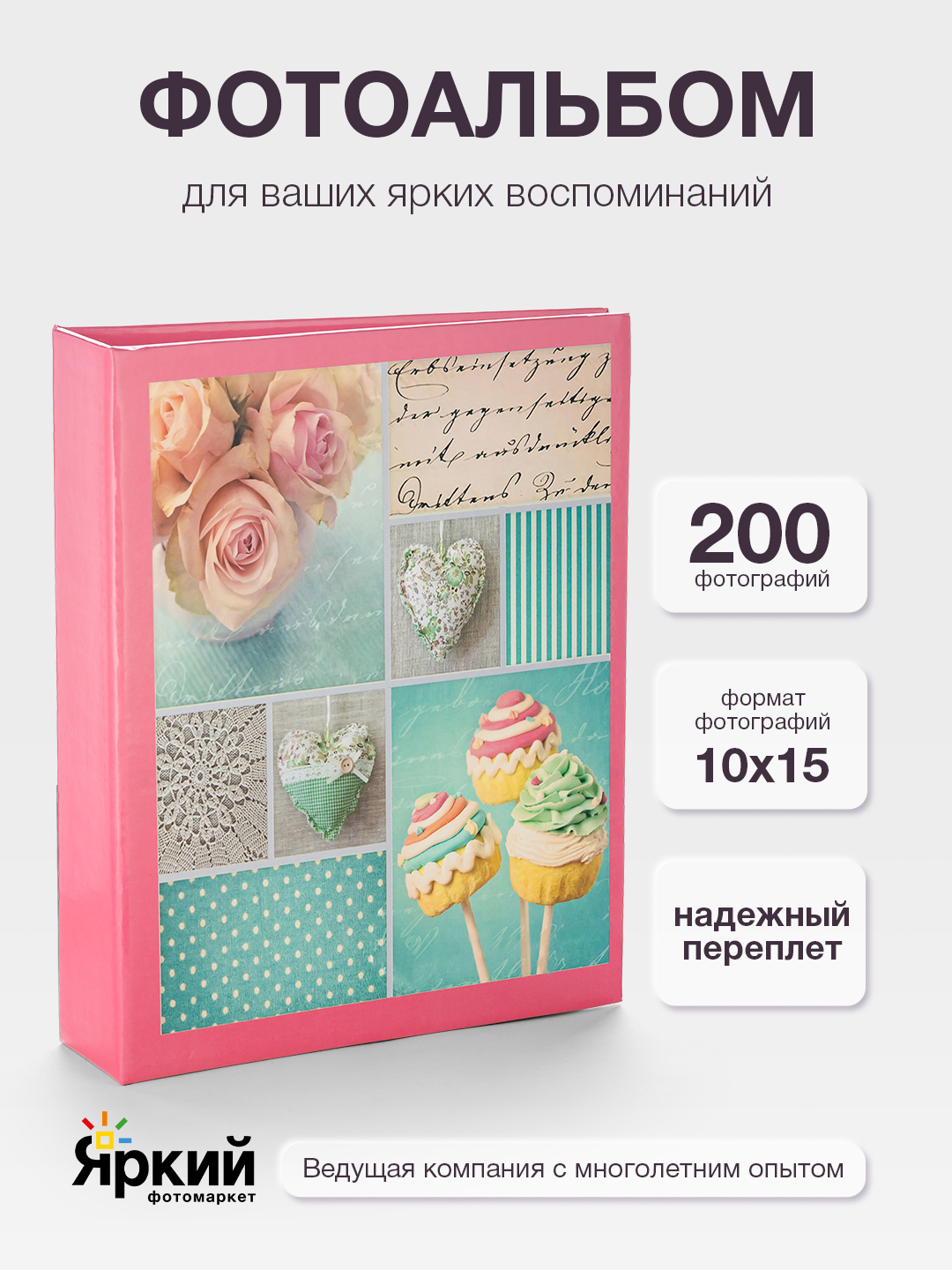 Фотоальбом Fotografia 10x15 см 200 фото, «Романтика», FA-PP200-329