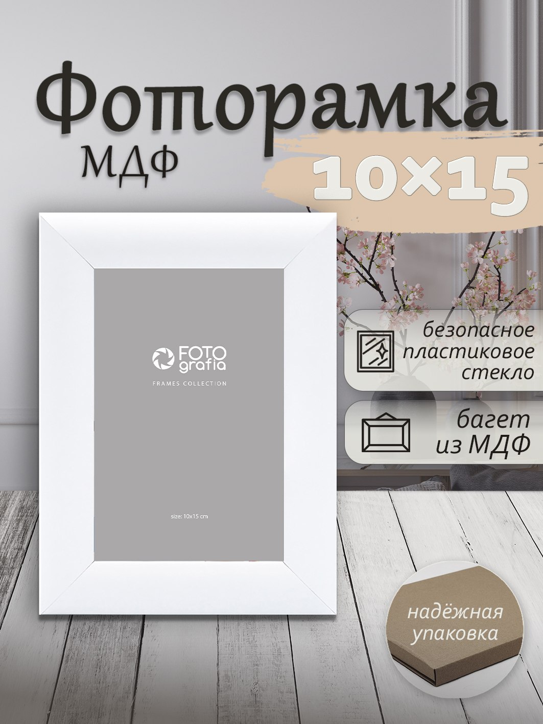 Фоторамка Fotografia 10x15 см, белая (FFMDF-7031)