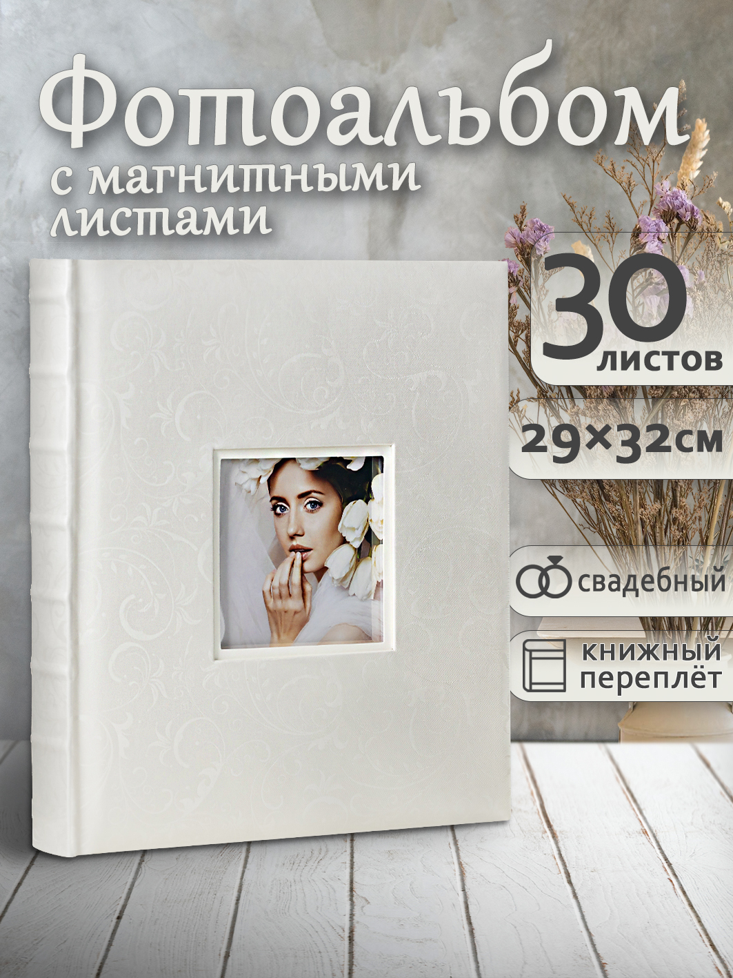 Фотоальбом Fotografia магнитный, 29х32 см, 30 листов, свадебный, FA-EBBSA30-719
