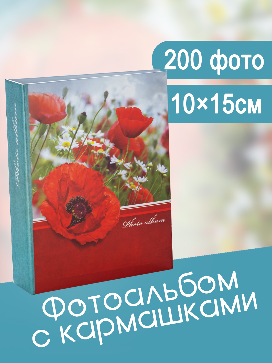 Фотоальбом Fotografia 10x15 см 200 фото, «Цветы», FA-PP200-342