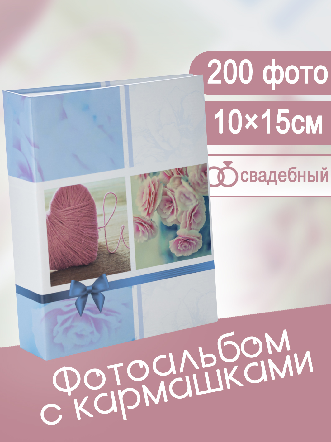 Фотоальбом Fotografia 10x15 см 200 фото, «Романтика», FA-PP200-302