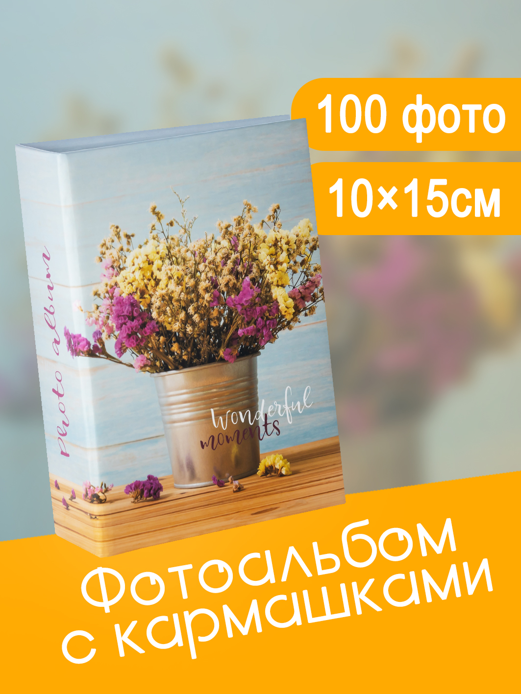 Фотоальбом Fotografia 10x15 см 100 фото, «Цветы», FA-PP100 - 352