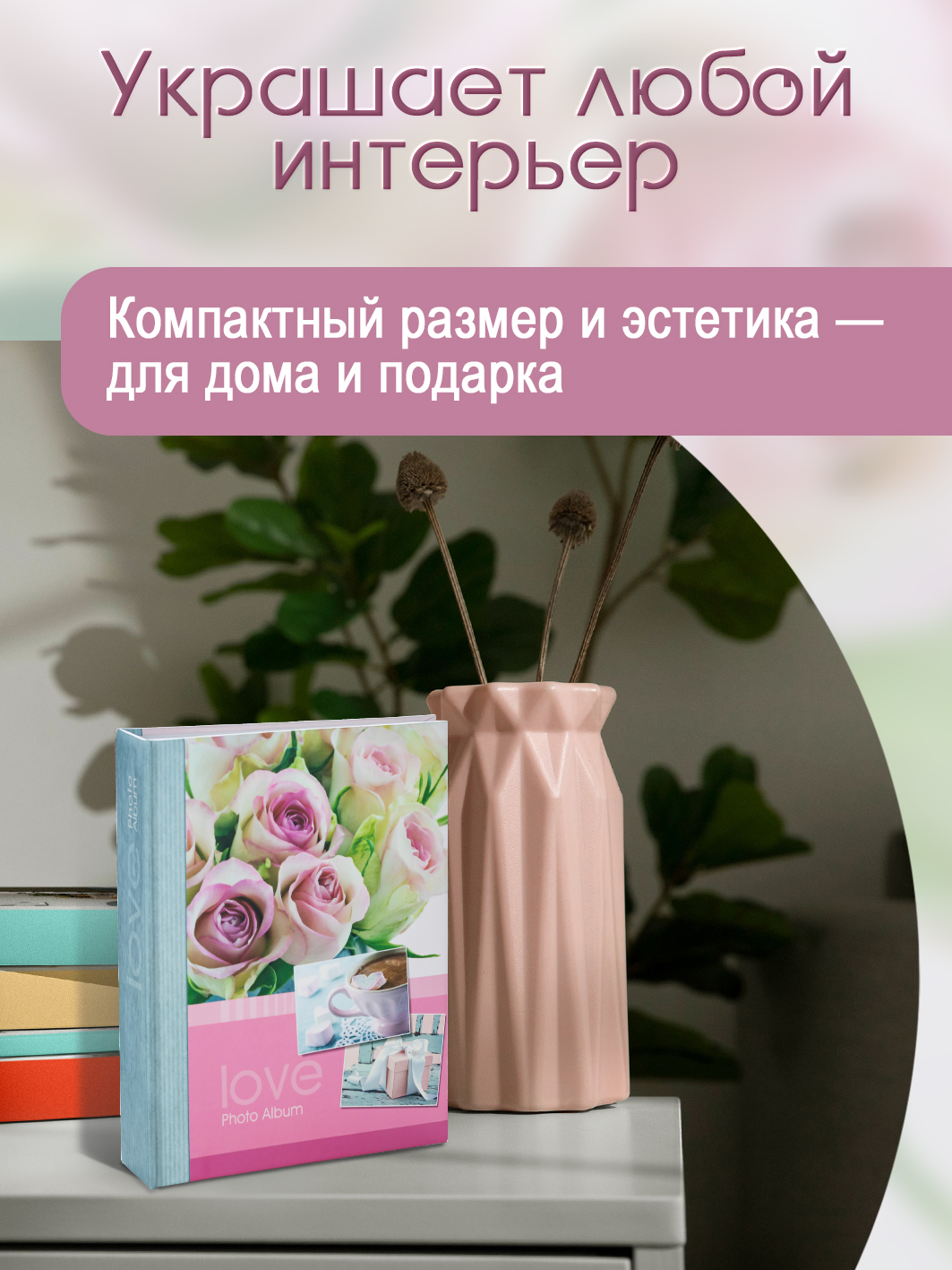Фотоальбом Fotografia 10x15 см 200 фото, «Романтика», FA-PP200-338
