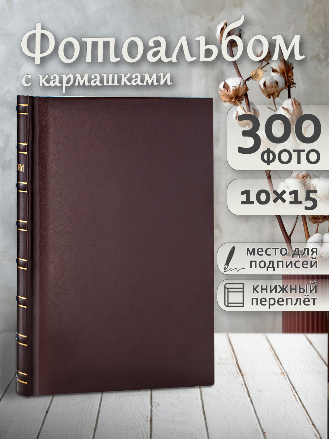 Фотоальбом Fotografia 10x15 см 300 фото, «Классика», коричневый, FA-EBBM300 - 846