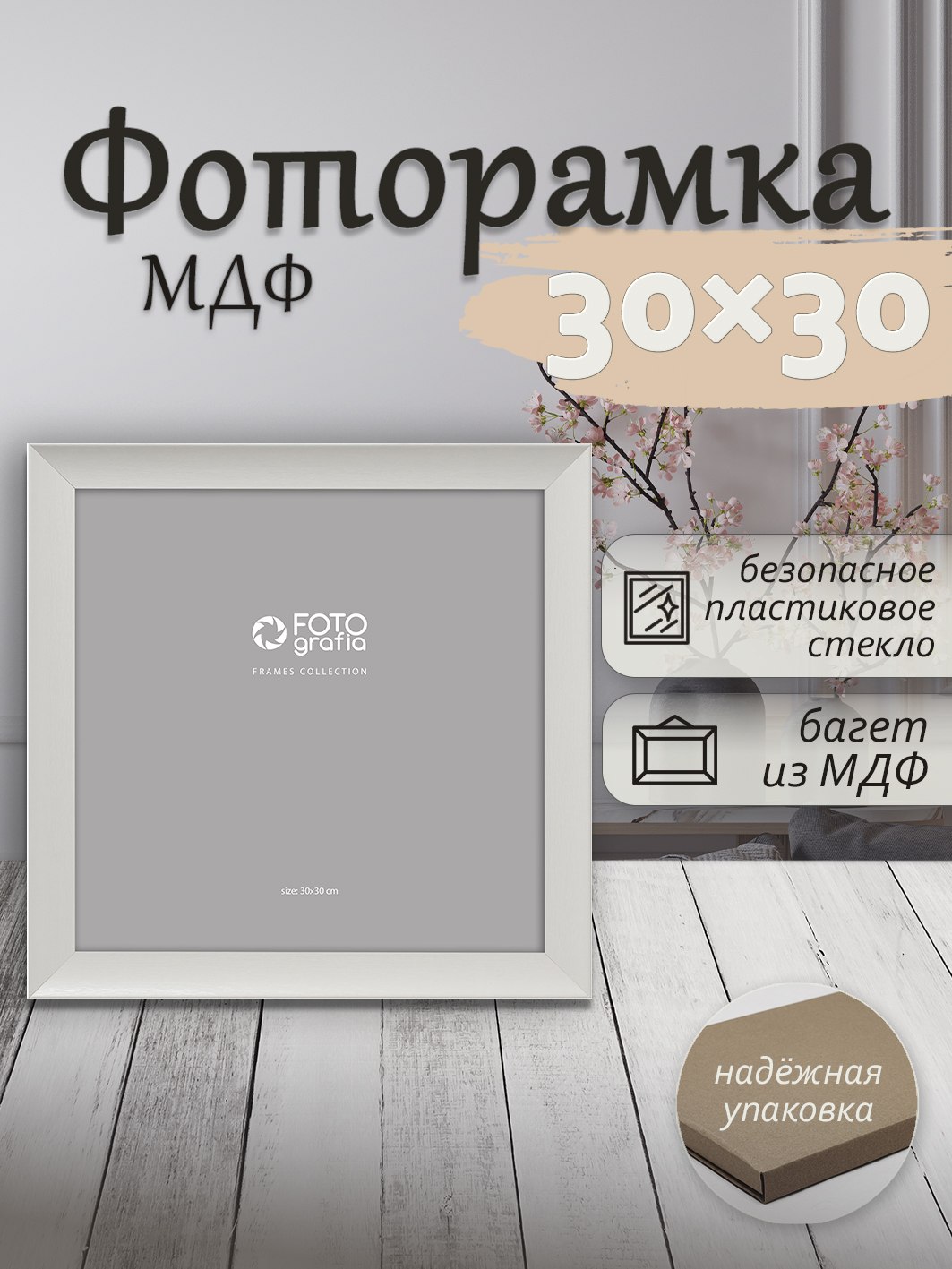 Фоторамка Fotografia 30x30 см., FFMDF - 713K3