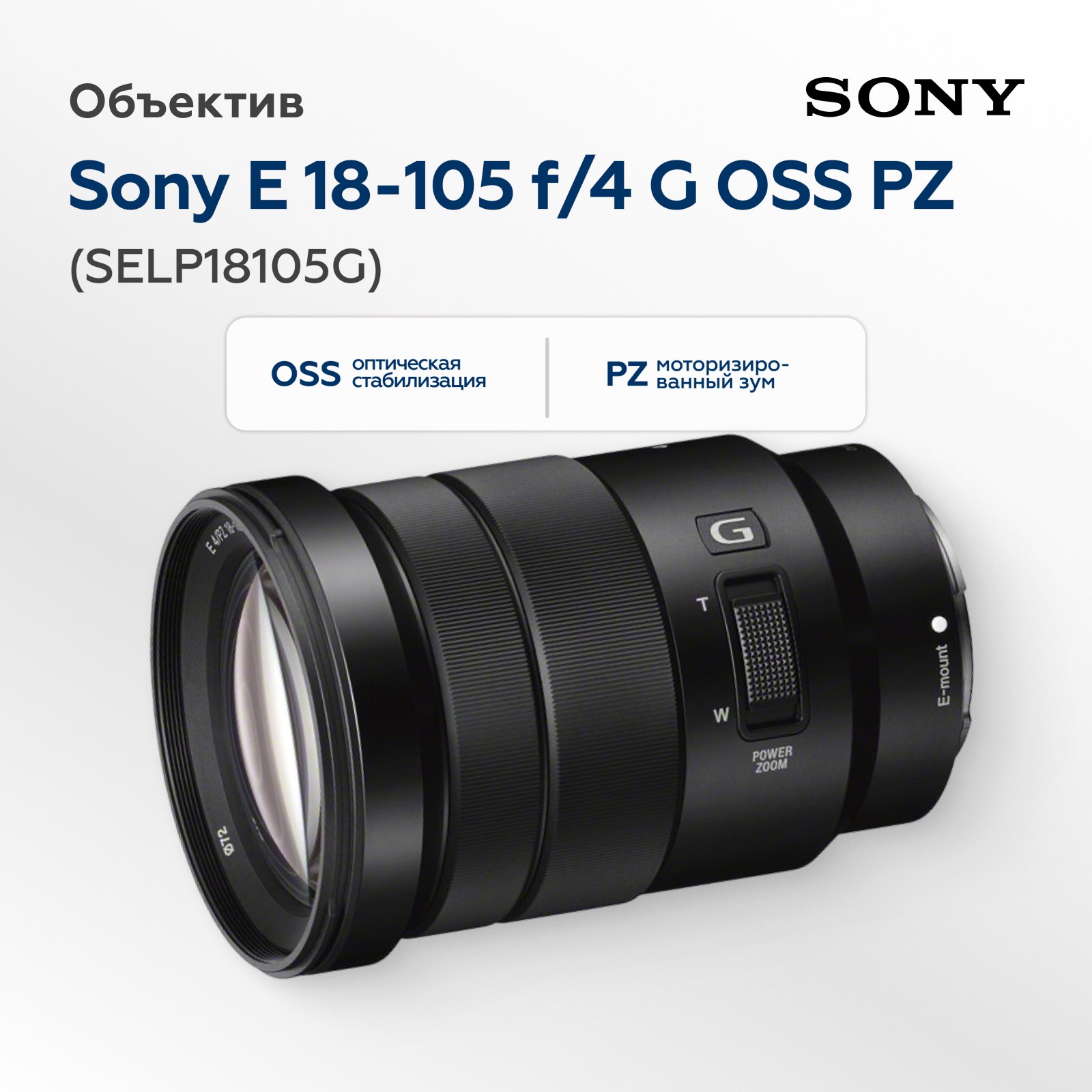 Объектив Sony E 18-105mm f/4 G OSS PZ (SELP18105G)