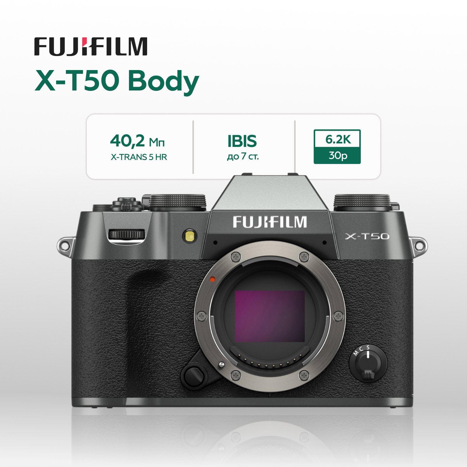 Беззеркальный фотоаппарат Fujifilm X-T50 Body, угольно-серебристый