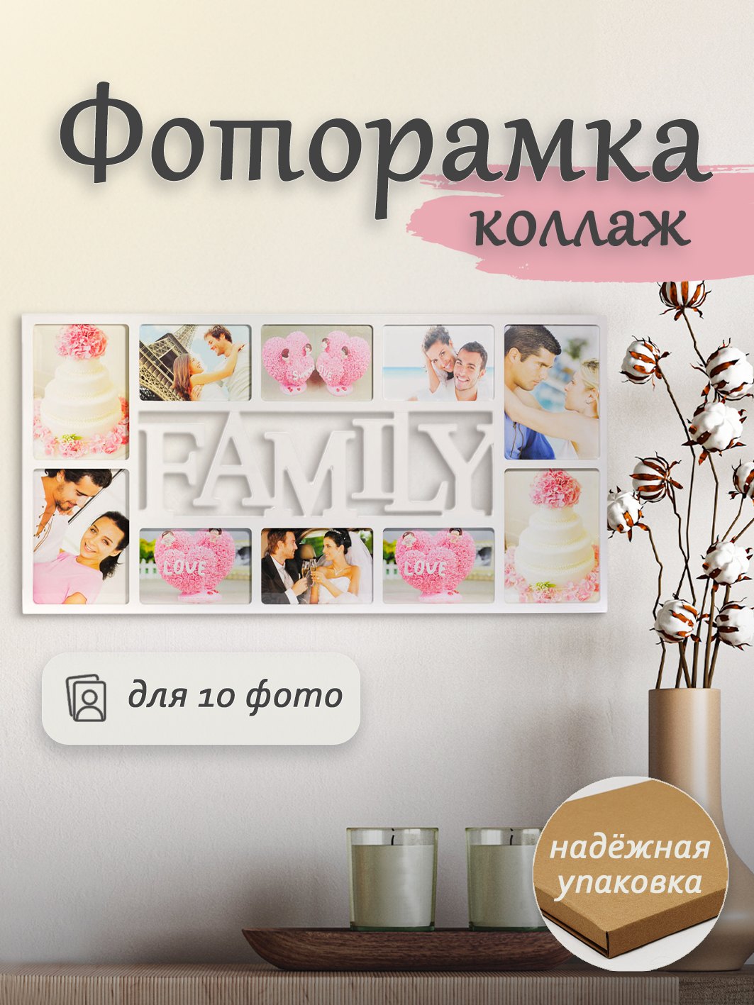 Мультирамка Fotografia на 10 фото (FFC-1016) белая