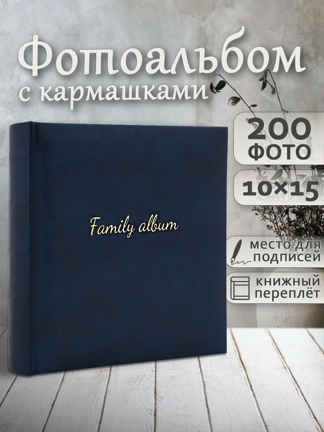 Фотоальбом Fotografia 10x15 см 200 фото, книжный переплет, синий, FA-EBBM200 - 867