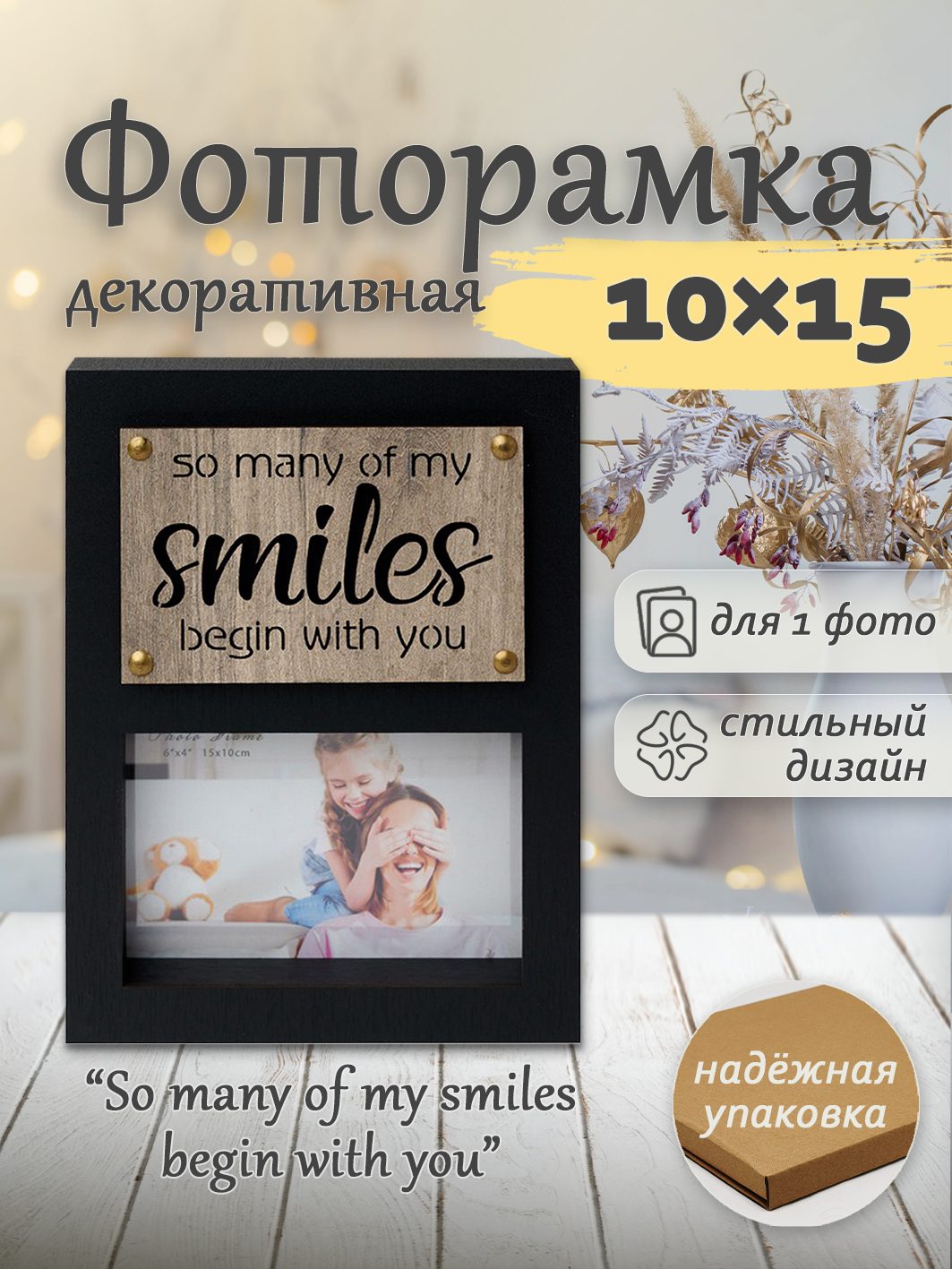Фоторамка Fotografia 10x15 см "Smiles" (FFL - 878)