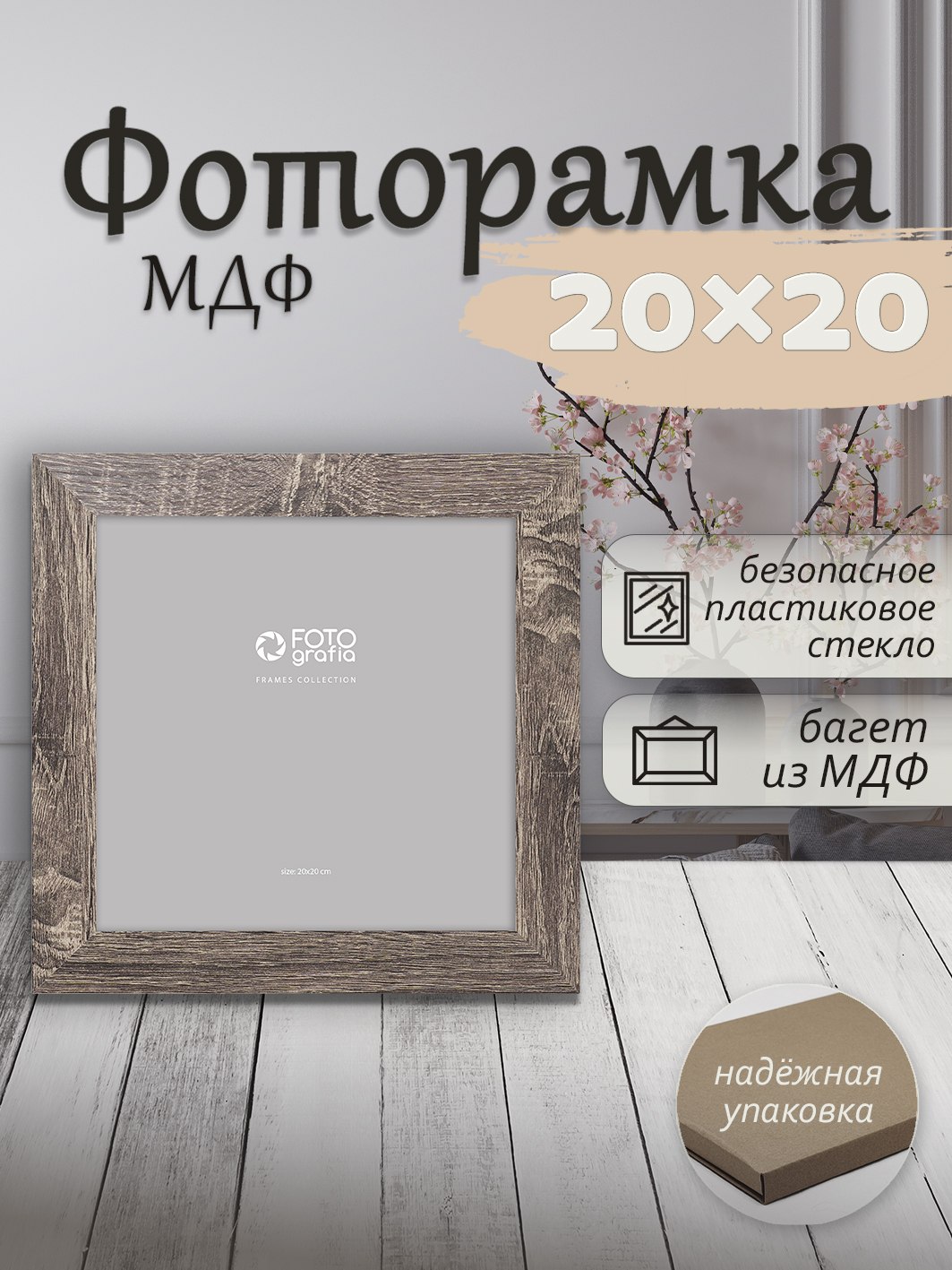 Фоторамка Fotografia 20x20см., FFMDF - 708K2