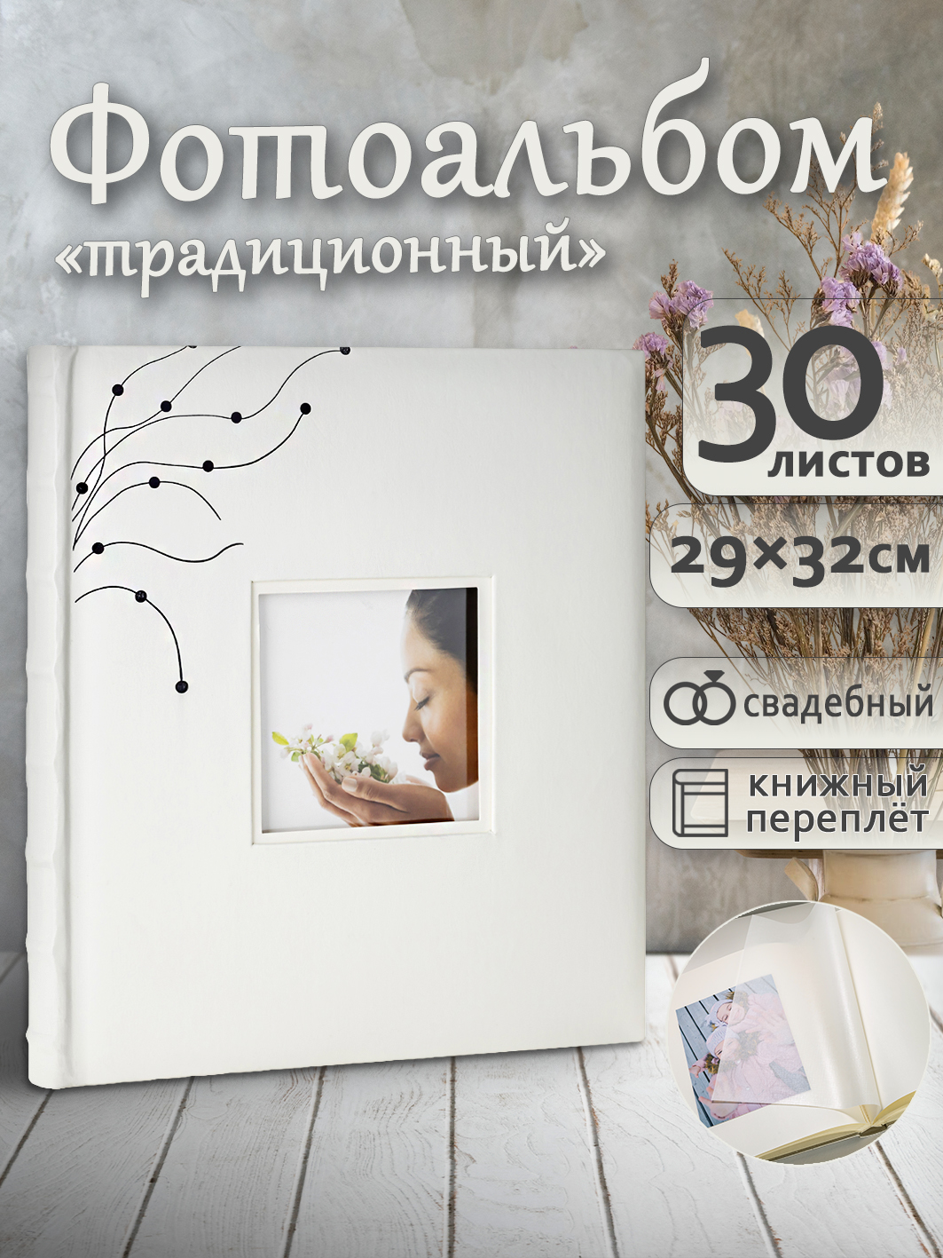 Фотоальбом Fotografia традиционный, 30х33 см, 30 листов, свадебный, FA-EBB30 - 706