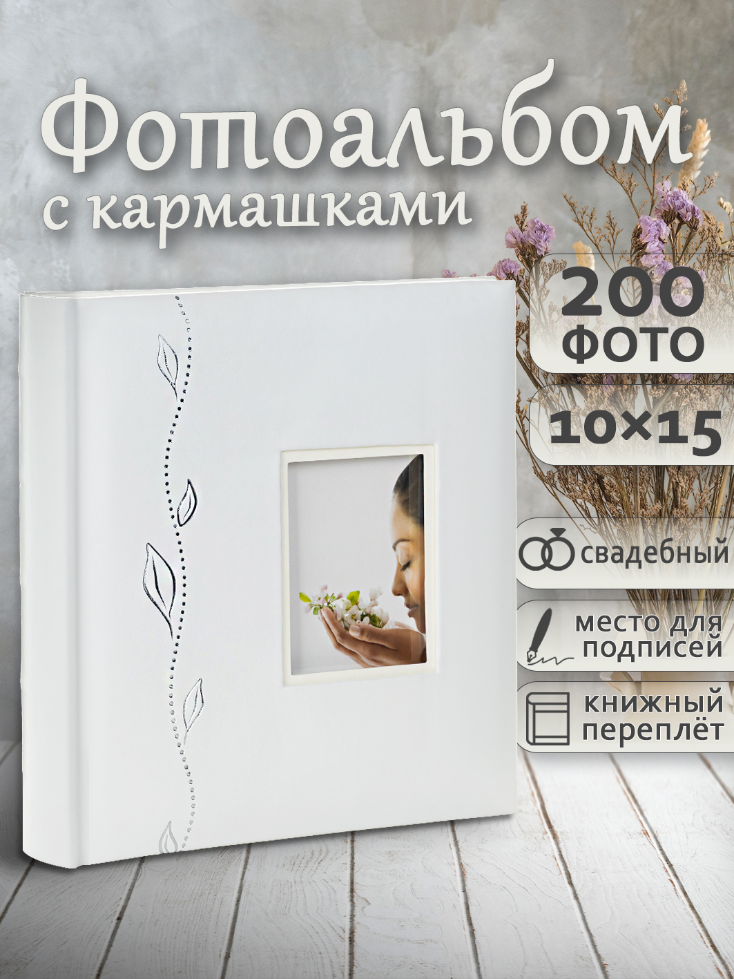 Фотоальбом Fotografia 10x15 см 200 фото, книжный переплет, свадебный, FA-EBBM200-715