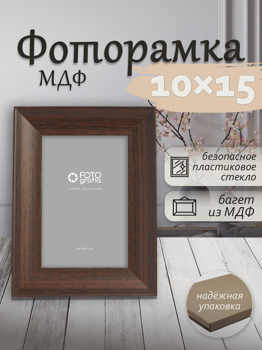 Фоторамка Fotografia 10x15 см, темный каштан (FFMDF-7151)