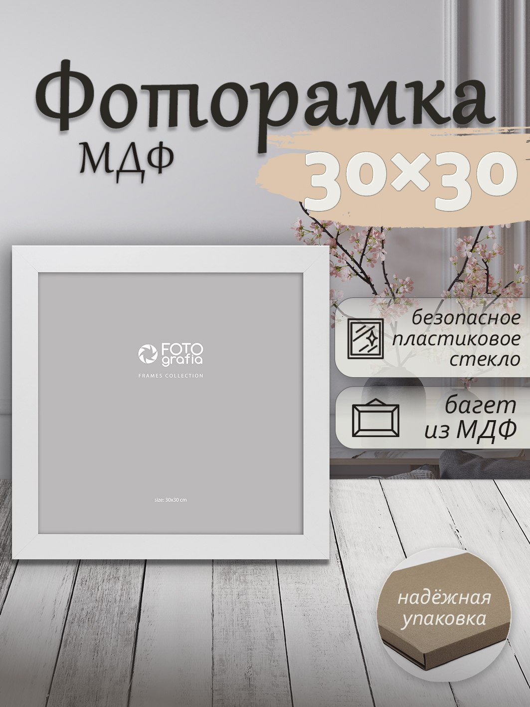Фоторамка Fotografia 30x30 см., FFMDF - 700K3