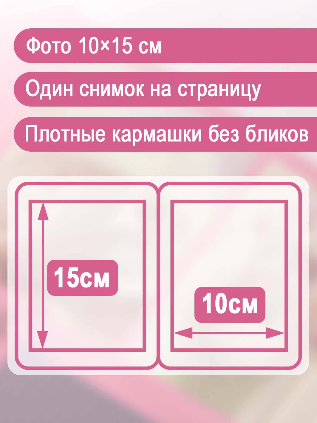 Фотоальбом Fotografia 10x15 см 100 фото, «Романтика», FA-PP100-301