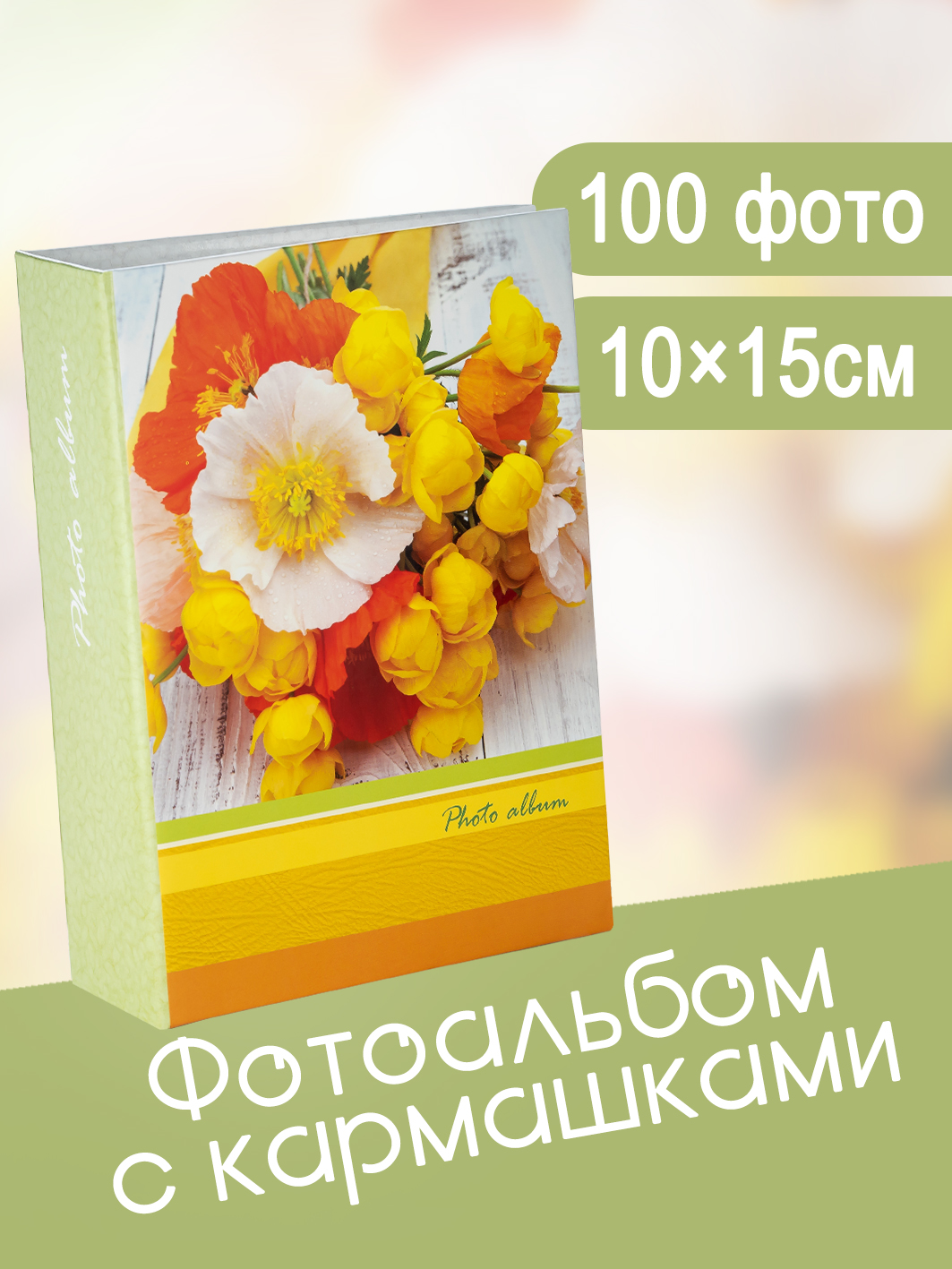 Фотоальбом Fotografia 10x15 см 100 фото, «Цветы», FA-PP100-341