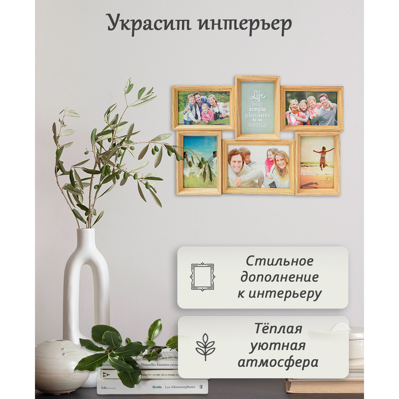 Мультирамка Fotografia 6 фото: 5х 10х15 + 1х 13х18 см, светлое дерево (FFC-2025)